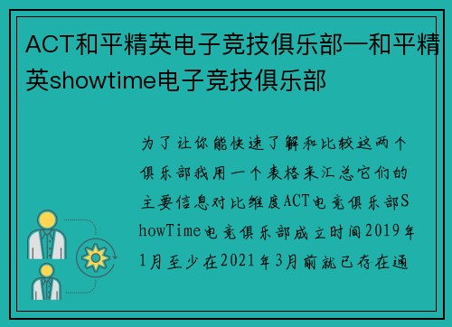 ACT和平精英电子竞技俱乐部—和平精英showtime电子竞技俱乐部