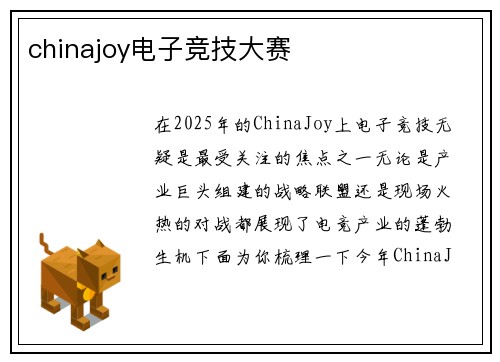 chinajoy电子竞技大赛