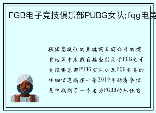 FGB电子竞技俱乐部PUBG女队;fqg电竞