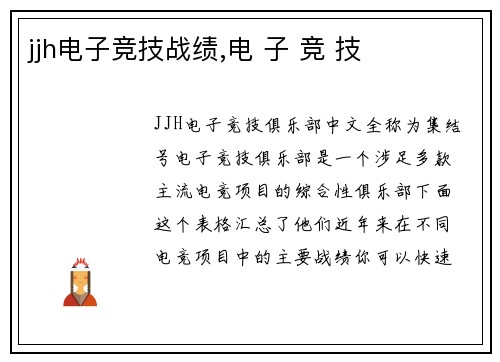 jjh电子竞技战绩,电 子 竞 技