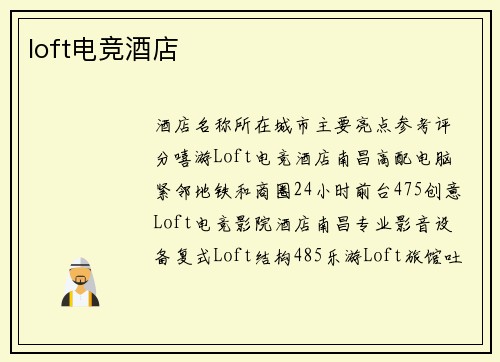 loft电竞酒店