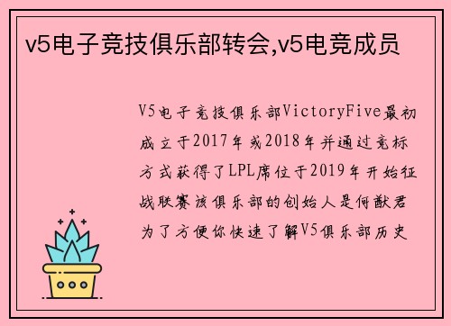 v5电子竞技俱乐部转会,v5电竞成员
