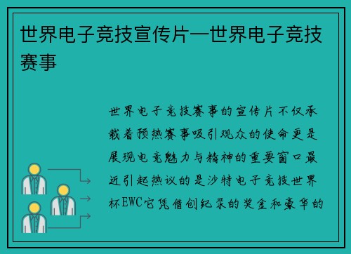 世界电子竞技宣传片—世界电子竞技赛事