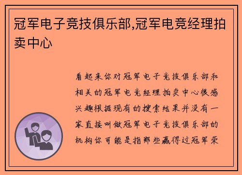 冠军电子竞技俱乐部,冠军电竞经理拍卖中心