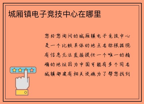 城厢镇电子竞技中心在哪里