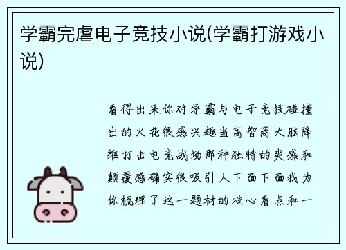 学霸完虐电子竞技小说(学霸打游戏小说)