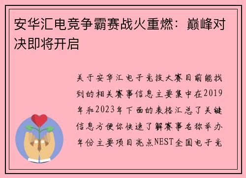 安华汇电竞争霸赛战火重燃：巅峰对决即将开启