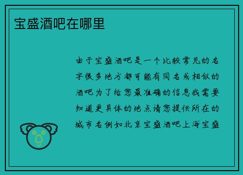 宝盛酒吧在哪里