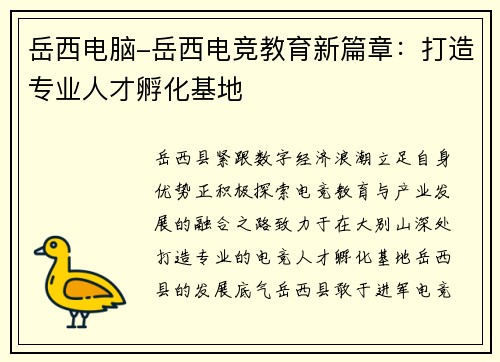 岳西电脑-岳西电竞教育新篇章：打造专业人才孵化基地